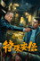 特殊安保