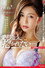 マドンナ×痴女特化 その名も『アチージョ』爆誕!! イイオンナに抱かれたい―。追撃連射 チクパコ オイルエステ M男責めフルコース