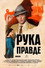 Рука правде