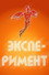 Эксперимент