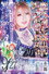 真琴デビュー20周年記念興行