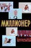 Миллионер