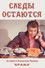 Следы остаются