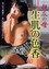 親友の母 生肌の色香