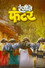 रंगीले फंटर