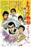 トラック野郎　一番星北へ帰る