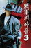장군의 아들 3