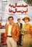صد سال به این سال‌ها