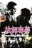 故都春夢