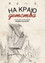 На краю детства