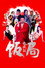 饭局也疯狂