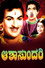 ಆಶಾಸುಂದರಿ