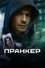 Пранкер
