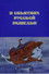 В объятиях русской разведки