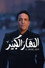 النهار الكبير
