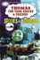 Thomas & Friends: Spooks and Surprises