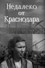 Недалеко от Краснодара