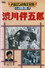 渋川伴五郎