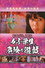 女子学生 危険な遊戯