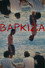 Βάρκιζα