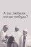 А вы любили когда-нибудь?