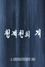 청계천의 개