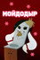 Мойдодыр
