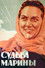 Судьба Марины
