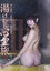 湯けむり心霊旅 艶三女