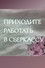 Приходите работать в сберкассу