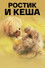 Ростик и Кеша