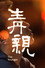 青亲