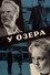 У озера