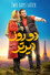 دو روز دیرتر