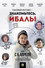 Знакомьтесь, Ибалы