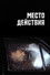 Место действия