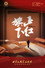 正红旗下（舞台纪录电影·话剧）