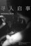 寻人启事