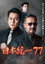 日本統一７７