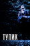 Тупик