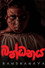 බන්ධනය