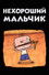 Нехороший мальчик