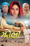 झोला: 'सती' एक कु - प्रथा