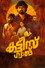 കട്ടീസ് ഗ്യാങ്