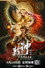 封神·托塔天王