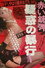 赤い銃弾　疑惑の暴行