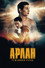 Арлан. Решающий раунд