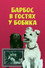 Барбос в гостях у Бобика