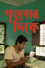 গন্তব্যের দিকে