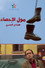 مول الإحصاء